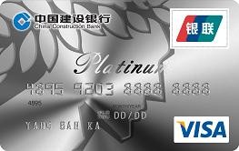 建設銀行全球支付VISA/銀聯雙標卡